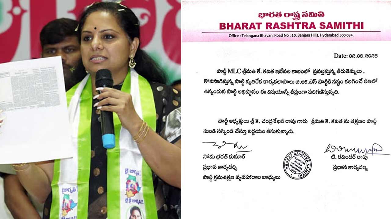 BRS Suspends K Kavitha:: బీఆర్ఎస్ సంచలన నిర్ణయం.. కవిత బహిష్కరణ | BRS  Boycotts MLC Kavitha VK